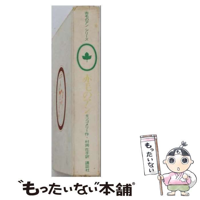 【中古】 赤毛のアン (赤毛のアンシリーズ 1) / モンゴメリー、村岡花子 / 講談社