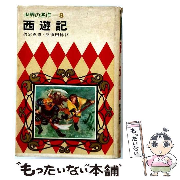 【中古】 西遊記 (世界の名作 8) / 呉承恩、那須田稔 / 講談社