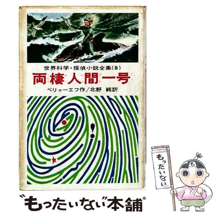 【中古】 両棲人間一号 (世界推理･科学名作全集 8) / ベリャーエフ、北野純 / 偕成社