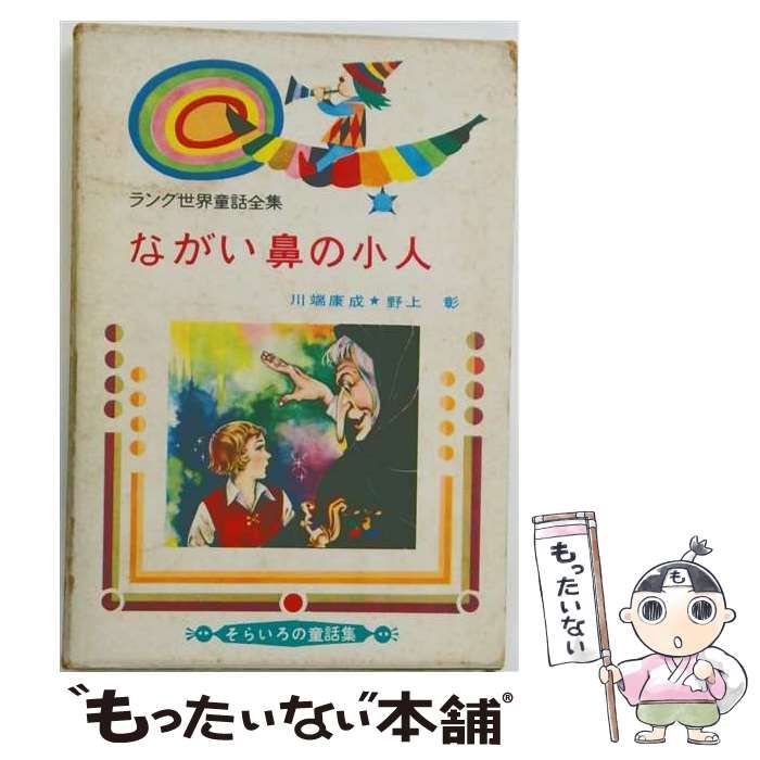 中古】 ラング世界童話全集 1 ながい鼻の小人 そらいろの童話集 / 川端