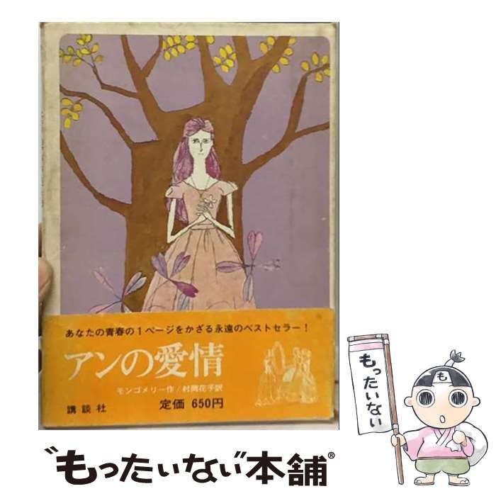 【中古】 アンの愛情 (講談社マスコット文庫 13) / ルーシー・モンゴメリー、村岡花子 / 講談社
