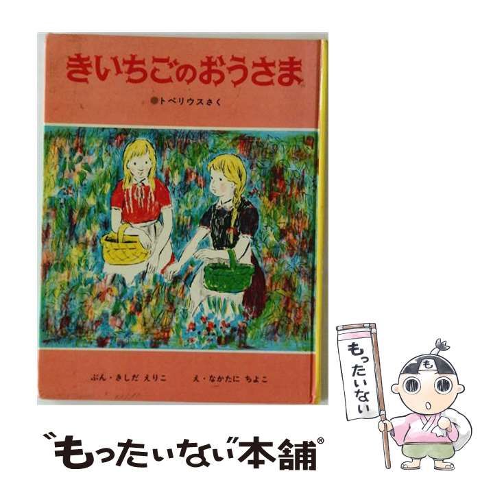 中古】 きいちごのおうさま (どうわ絵本 10) / トペリウス、岸田衿子