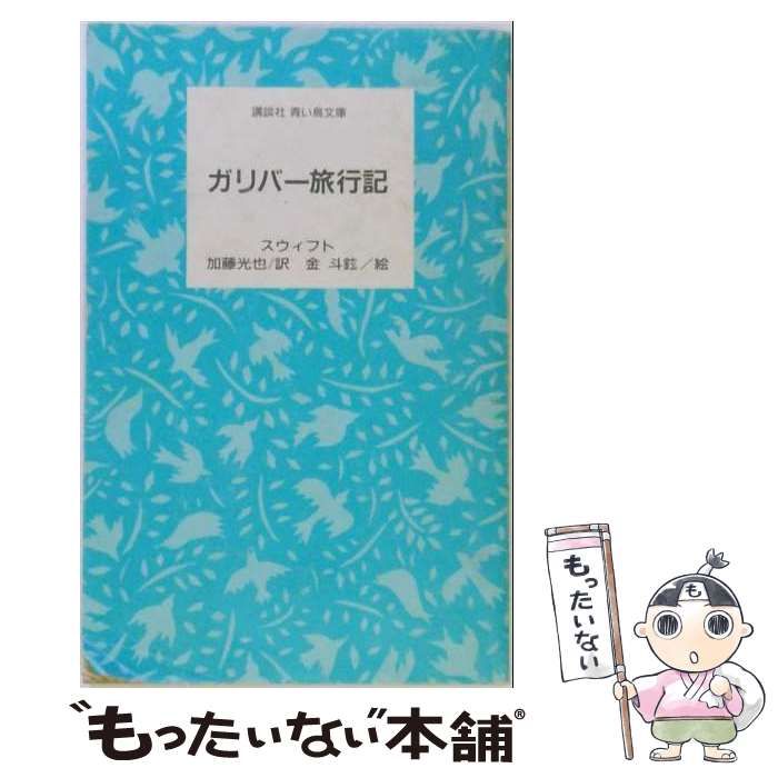 【中古】 ガリバー旅行記 (世界の名作 12) / スウィフト、今西祐行 / 講談社