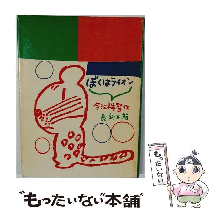 【中古】 ぼくはライオン (創作少年文庫) / 今江祥智、長新太 / 理論社