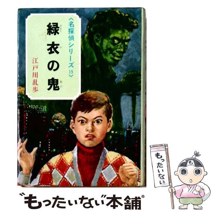 中古】 緑衣の鬼 (名探偵シリーズ 15) / 江戸川乱歩、武部本一郎