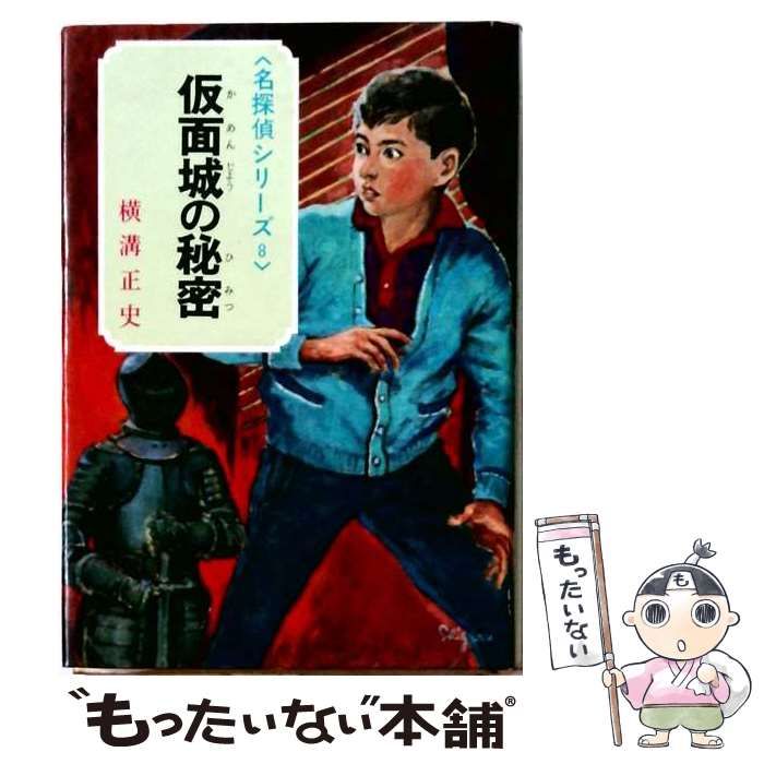 【中古】 仮面城の秘密 (名探偵シリーズ 8) / 横溝正史、武部本一郎 / ポプラ社