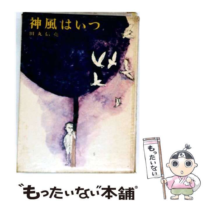【中古】 神風はいつ (少年少女創作文学) / 田丸信尭、鈴木義治 / 偕成社