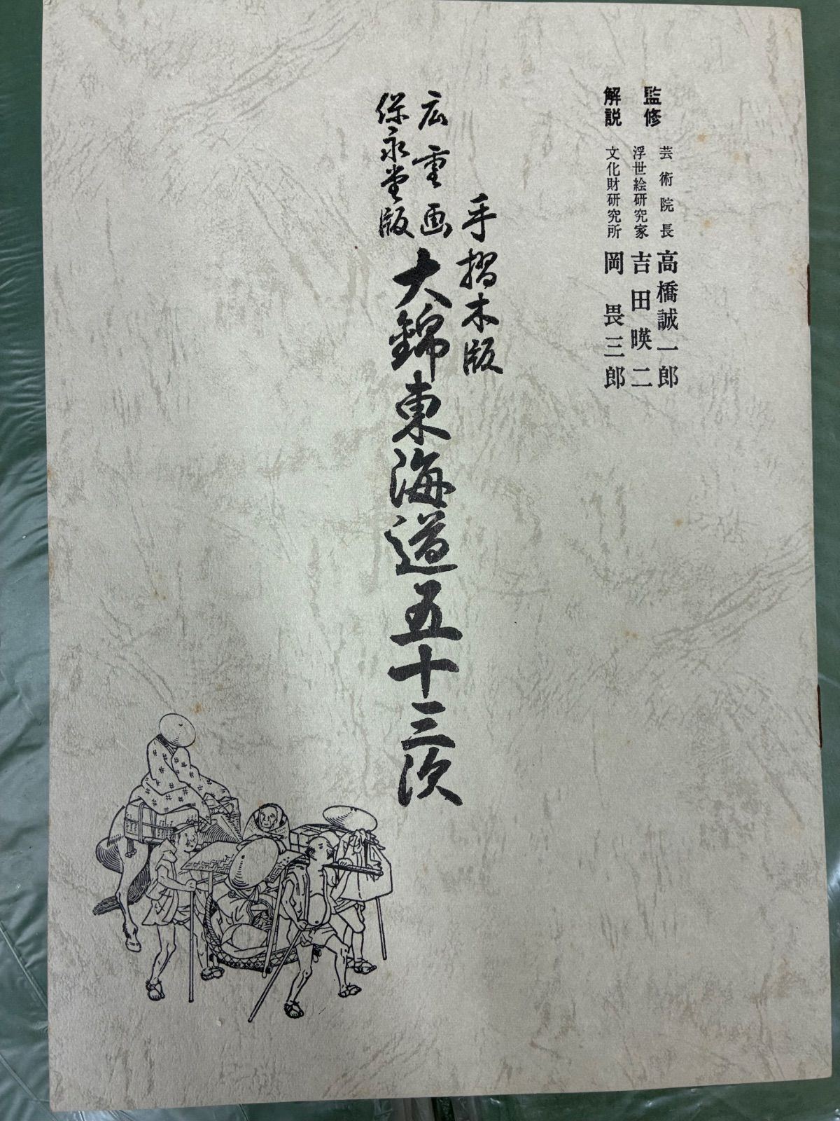 名品 手摺木版画 保永堂版 東海道五十三次 全28巻55図完結 山田書院