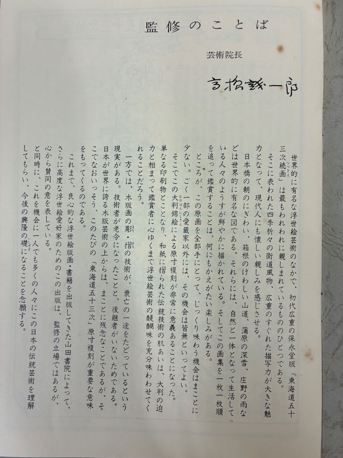 名品 手摺木版画 保永堂版 東海道五十三次 全28巻55図完結 山田書院