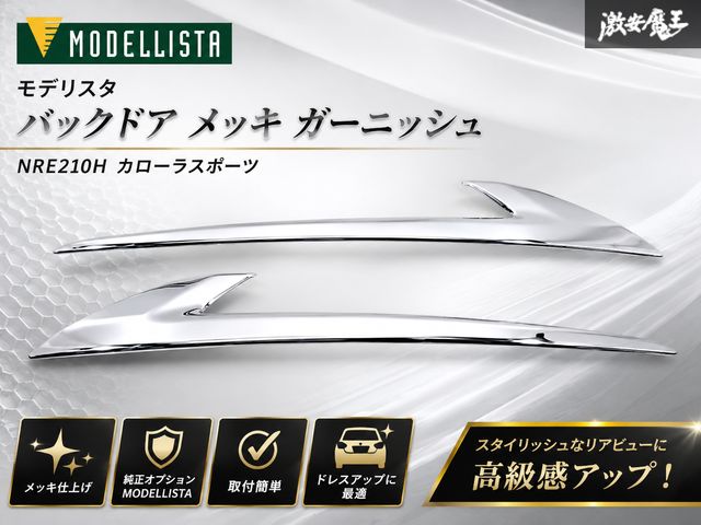 【ストア出品】 MODELLISTA モデリスタ NRE210H カローラスポーツ バックドア ガーニッシュ メッキ 左右 セット 即納 棚