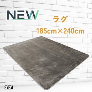 #3121 ラグ カーペット グレージュ 185cm×240cm 約2.5畳 厚手 洗える フランネル 撥水 ラグマット 長方形 床暖房 防ダニ 滑り止め付 ※一部地域離島別途配送料有