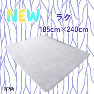 #3120 ラグ カーペット ライトグレー 185cm×240cm 約2.5畳 厚手 洗える フランネル 撥水 ラグマット 長方形 床暖房 防ダニ 滑り止め付 ※一部地域離島別途配送料有