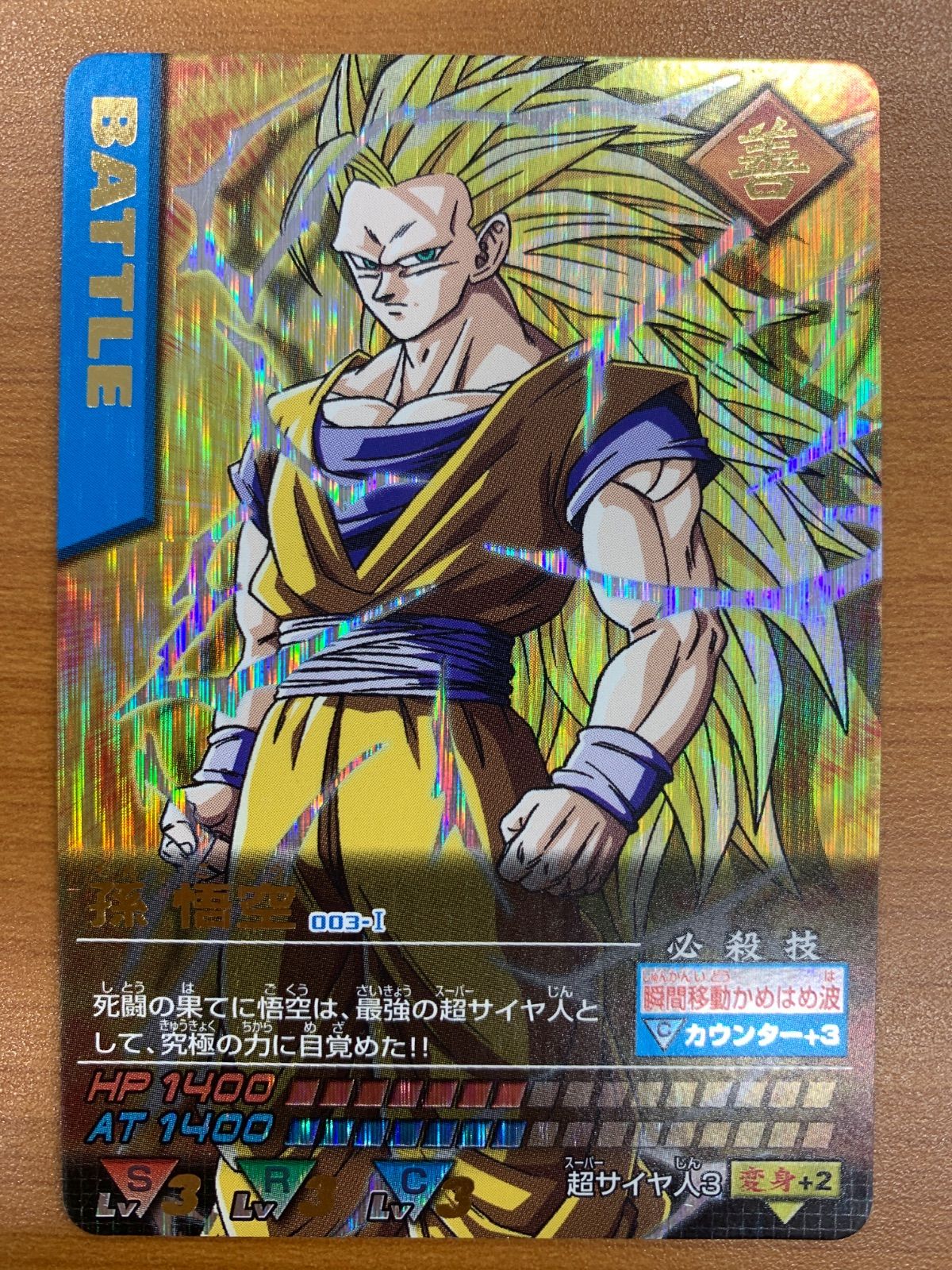 状態B 孫 悟空 003-I ドラゴンボール データカードダス