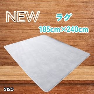 #3120 ラグ カーペット ライトグレー 185cm×240cm 約2.5畳 厚手 洗える フランネル 撥水 ラグマット 長方形 床暖房 防ダニ 滑り止め付 ※一部地域離島別途配送料有