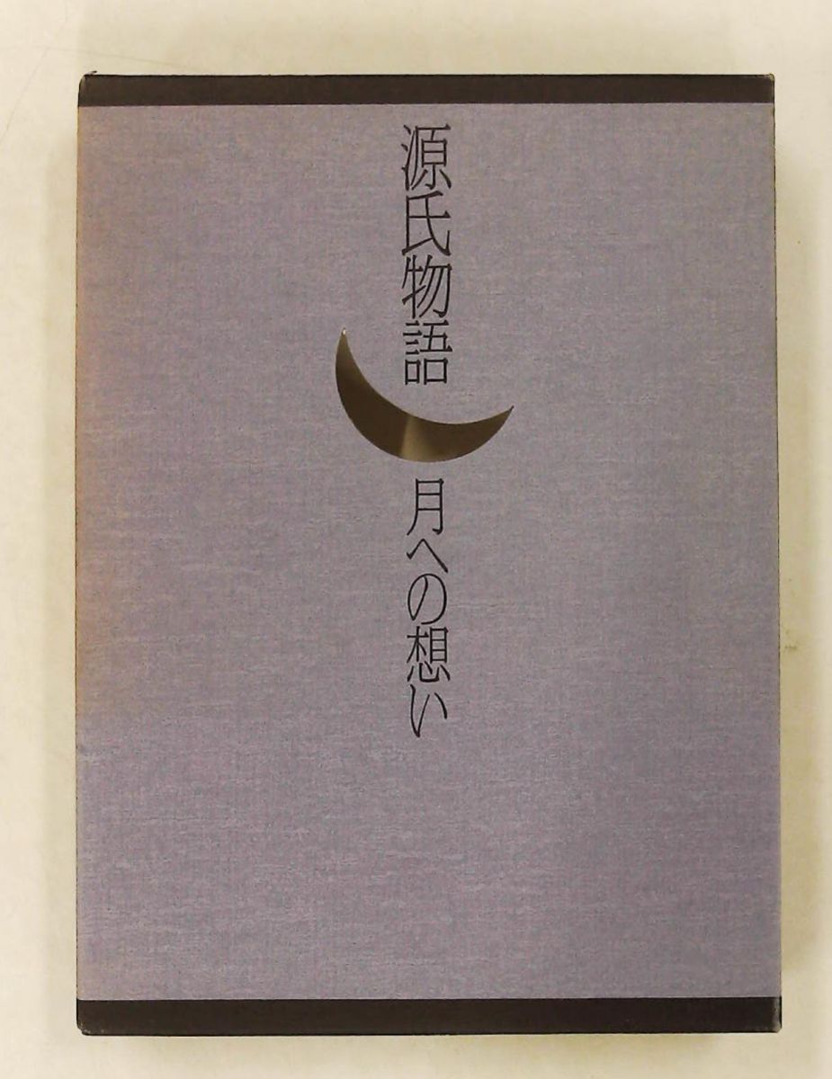 源氏物語 文庫 青井紀子 角川書店