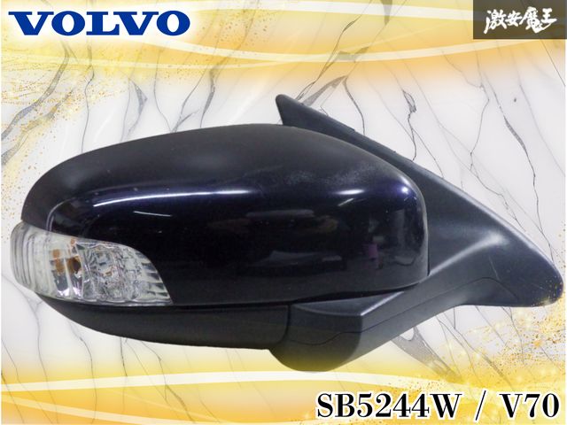 【動作OK/保証付き】ボルボ純正 SB5244W V70 ドアミラー サイドミラー 14ピン ウインカー 右 右側 ダークブルー系 激安魔王