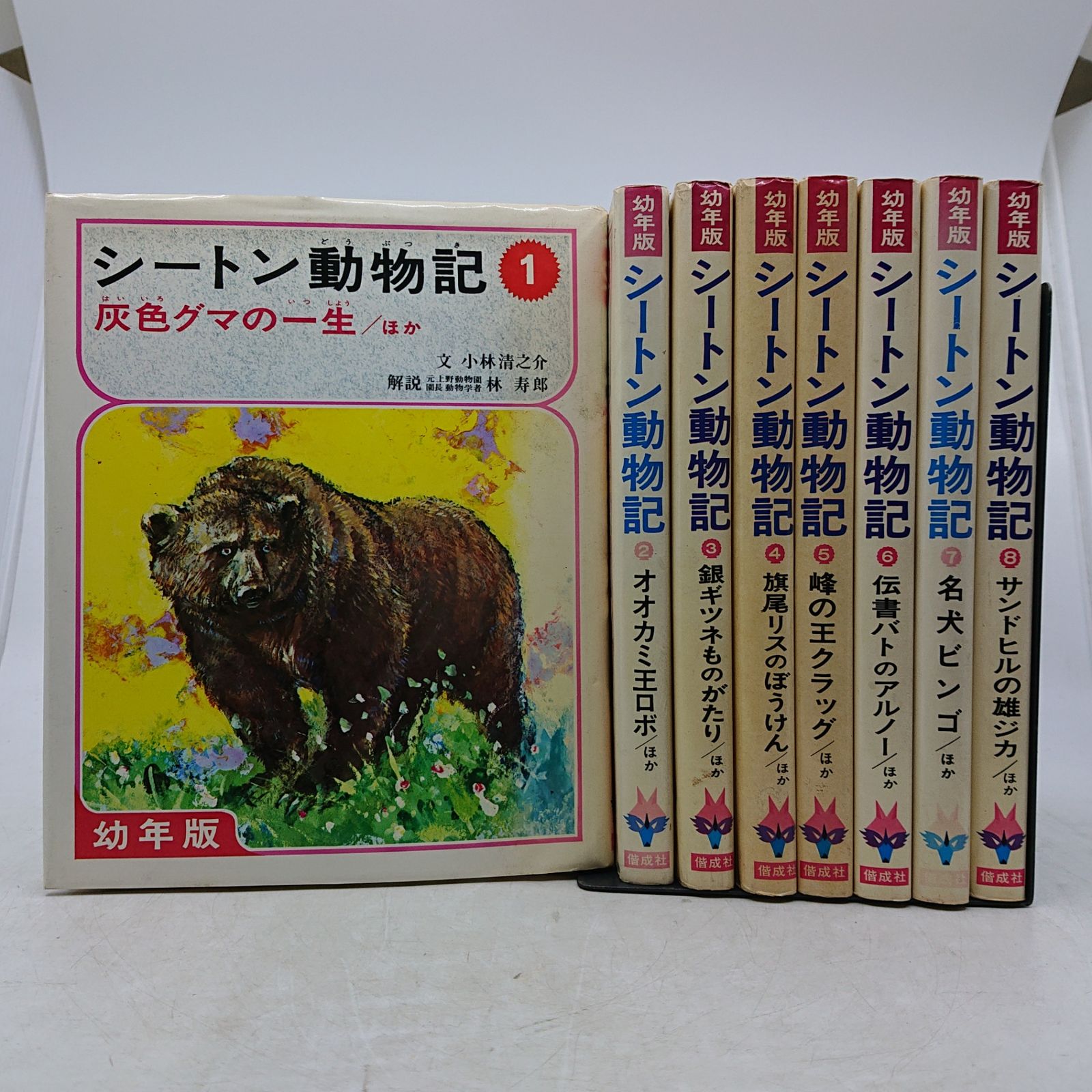 全巻セット】幼年版 シートン動物記 全8巻 偕成社 レトロ 2607Sth17