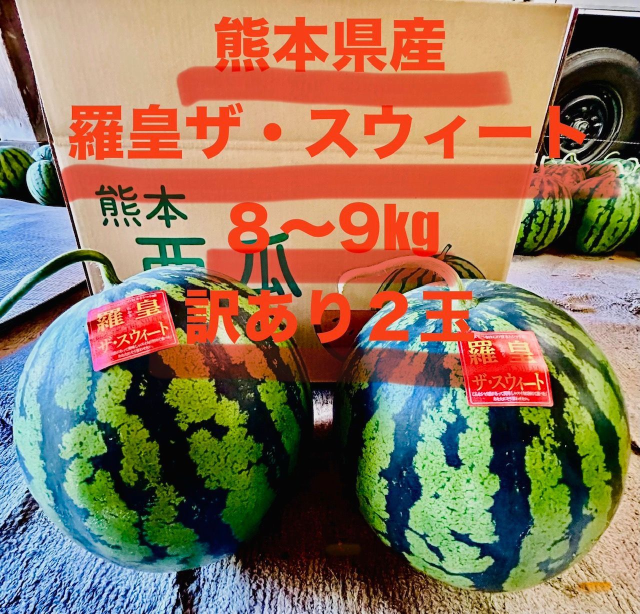 訳あり大玉すいか 熊本県産 羅皇ザ・スウィート 8-9kg 2玉 - メルカリ