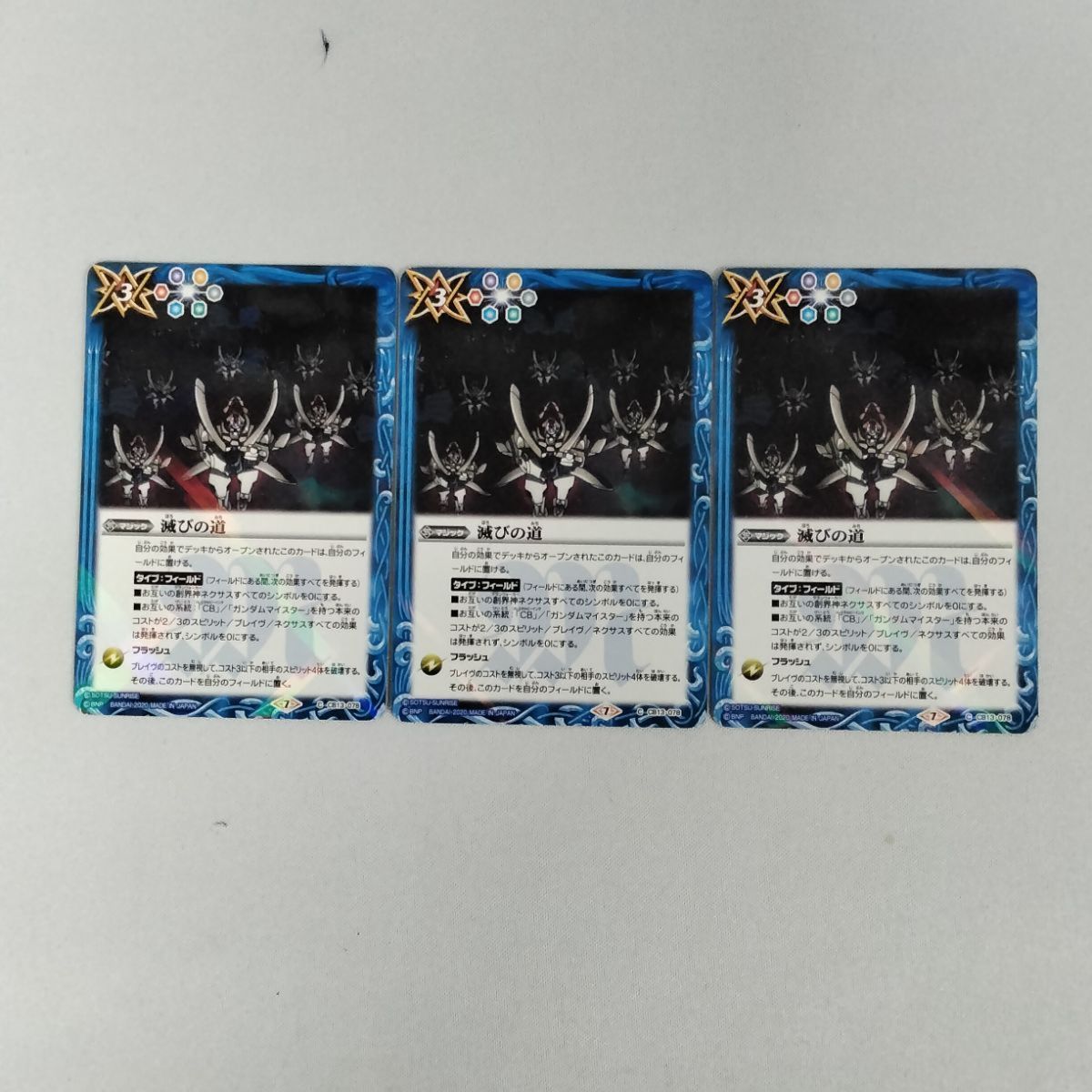 中古】バトルスピリッツ 滅びの道 CB13-078 3枚セット - メルカリ