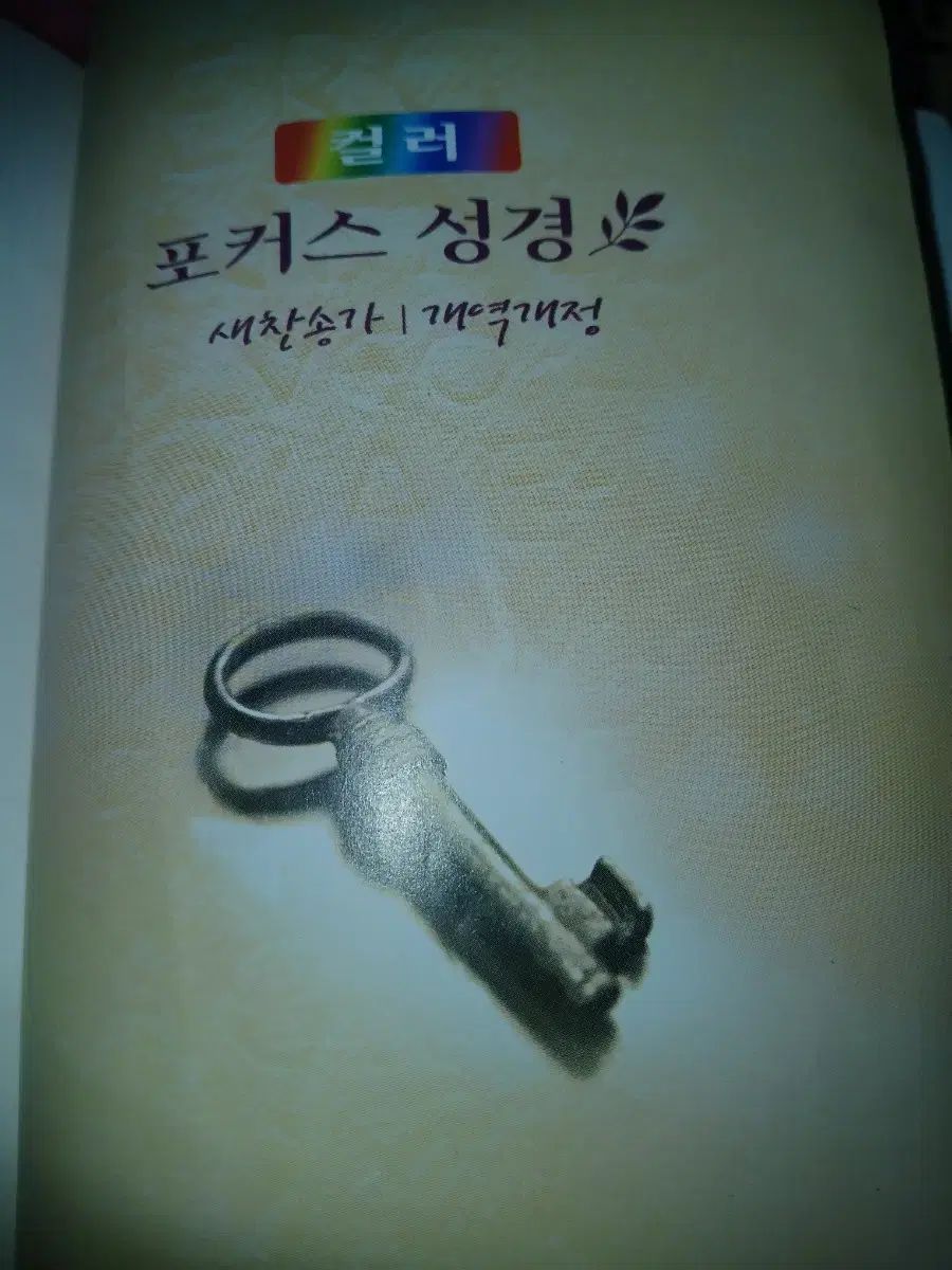 カラーフォーカス 성경 新찬송가 改訳改訂 ほぼ新品 6,920円