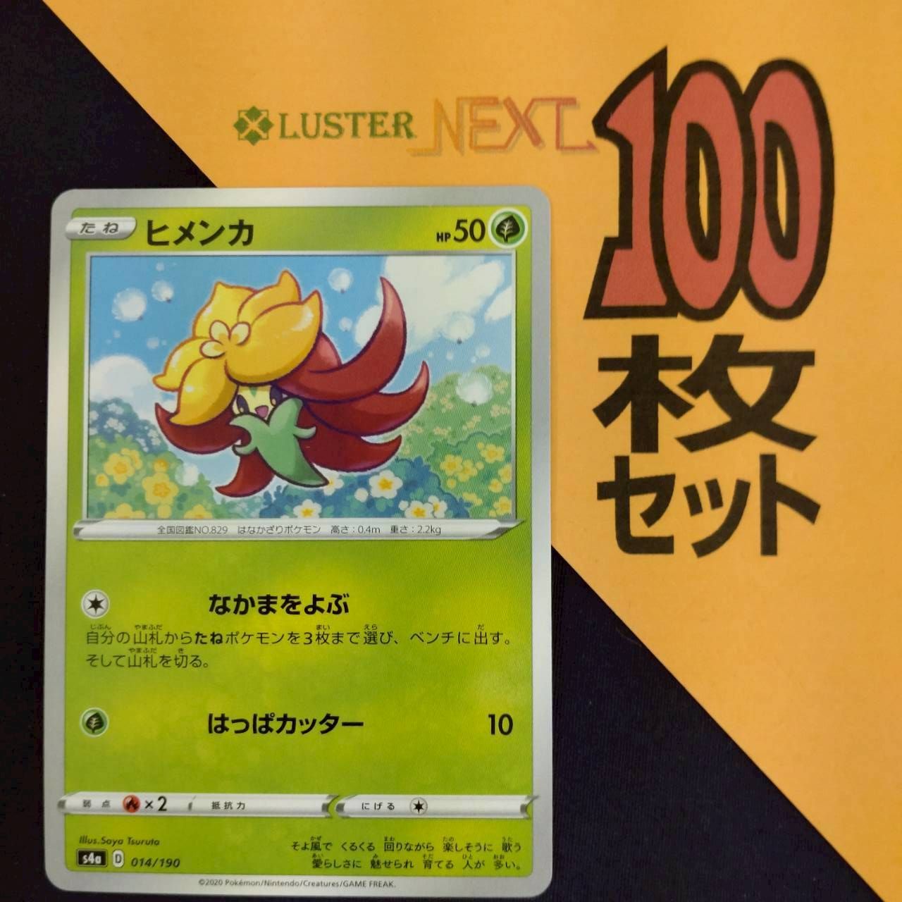P1001433(くさ) ポケモンカード ヒメンカ 100枚 まとめ売り pokemon