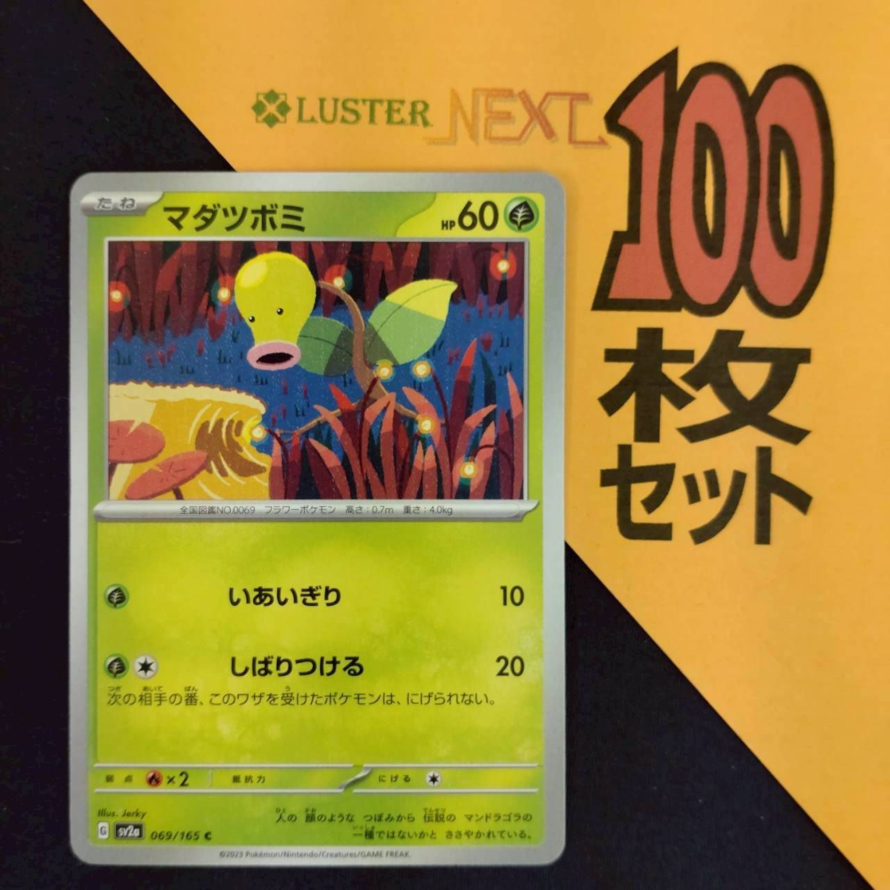 ぽ*ん様 ポケモンカードまとめ売り P1001435(くさ) ポケモンカード マダツボミ 100枚 まとめ売り pokemon