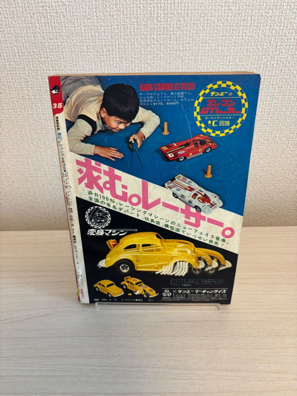 週刊少年ジャンプ 1973年35号 マジンガーZ 最終回 包丁人味平 巻頭