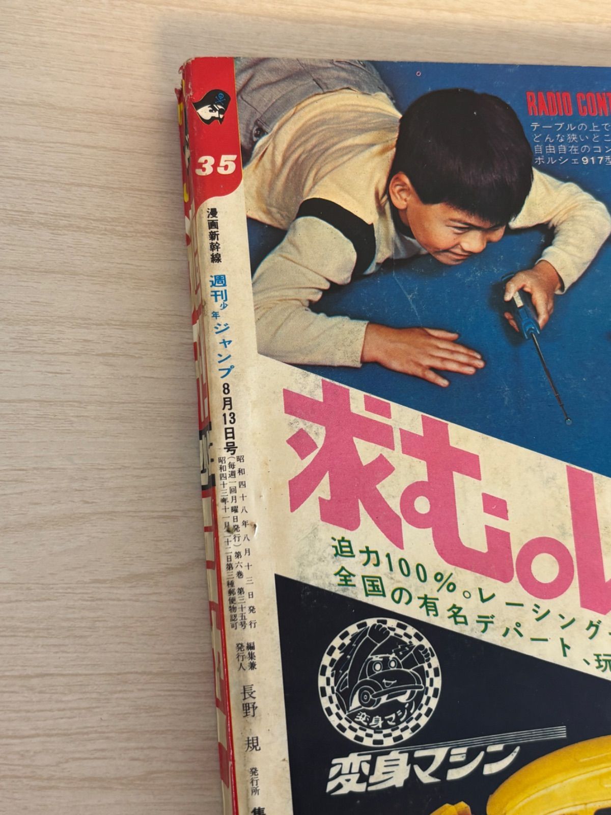 週刊少年ジャンプ 1973年35号 マジンガーZ 最終回 包丁人味平 巻頭