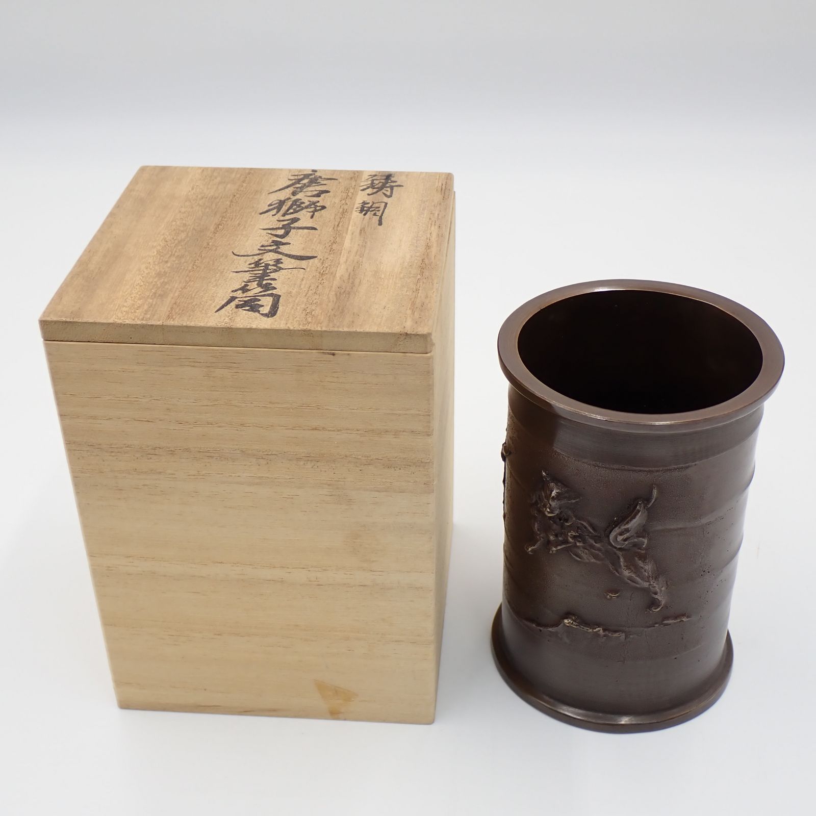 鋳銅 唐獅子文 大森孝志作 筆筒 銅製 筆立 書道具 金属工芸品 共箱