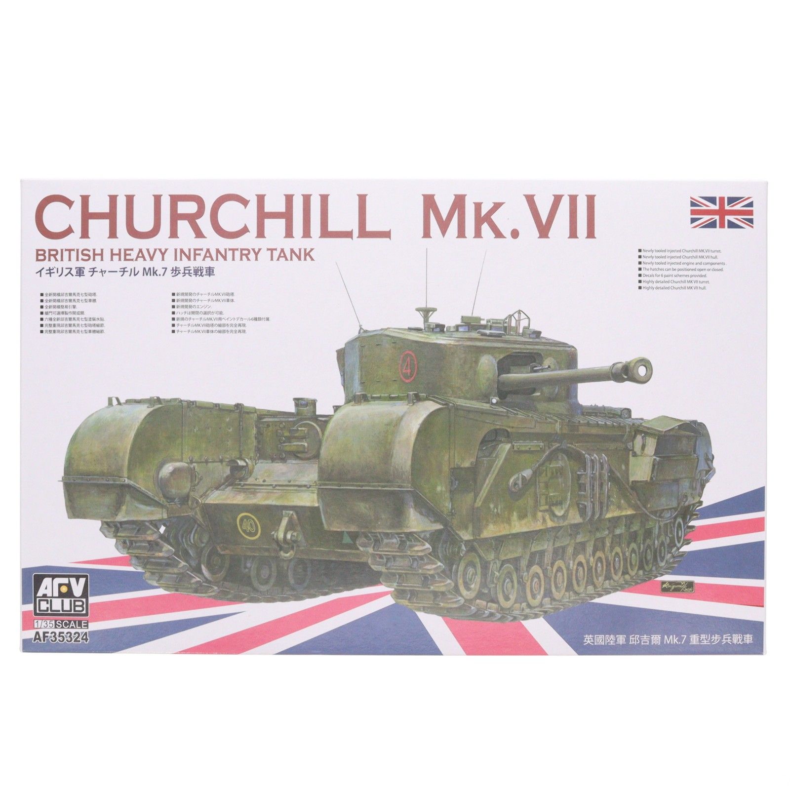 1/35 チャーチル歩兵戦車 Mk.VII プラモデル(FV35324) AFVクラブ