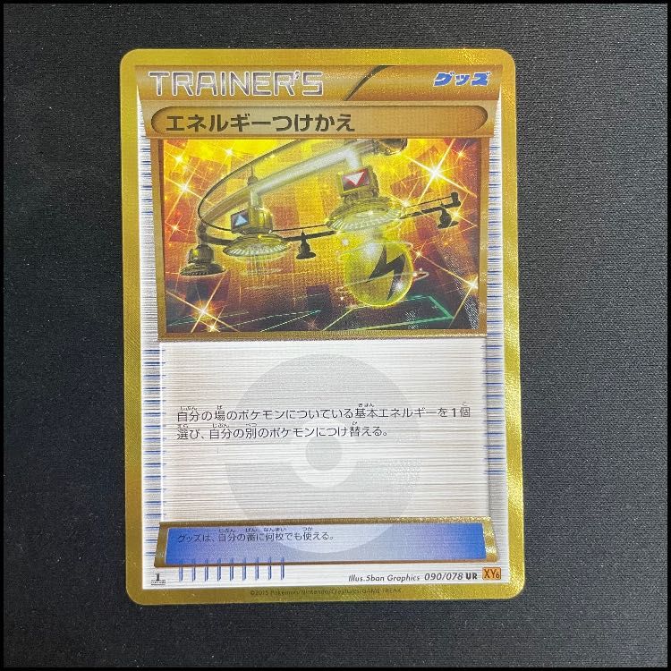 エネルギーつけかえ UR XY　090/078 エネルギーつけかえ(090/078) | UR | ドラゴンスター ネット買取