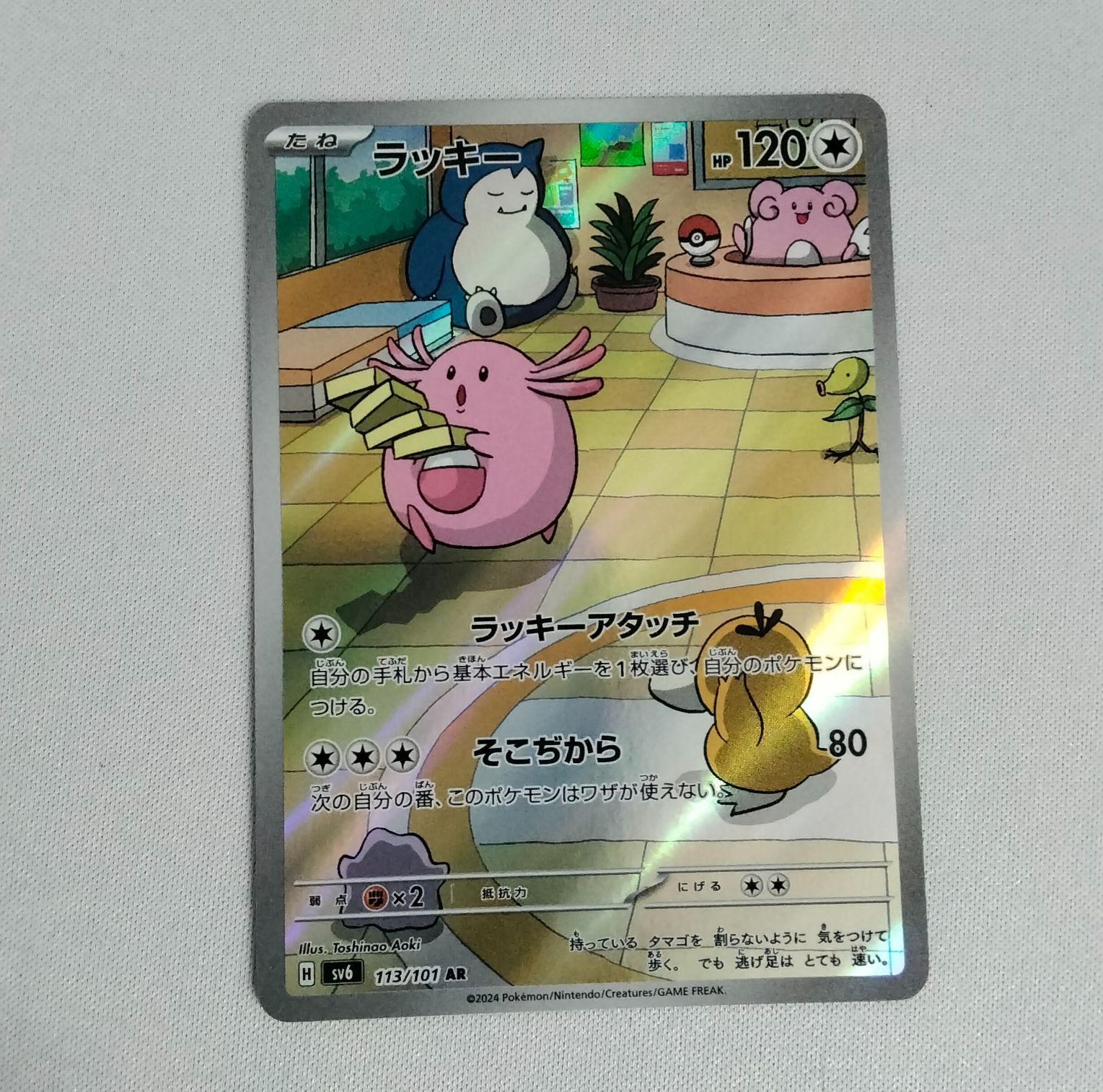 中古】ポケモンカードゲーム ラッキー AR SV6 113/101 変幻の仮面 ②