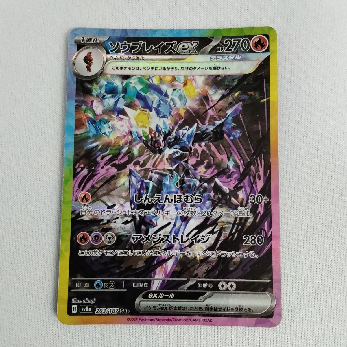 中古】ポケモンカード ソウブレイズex SAR SV8a 203/187 テラスタル