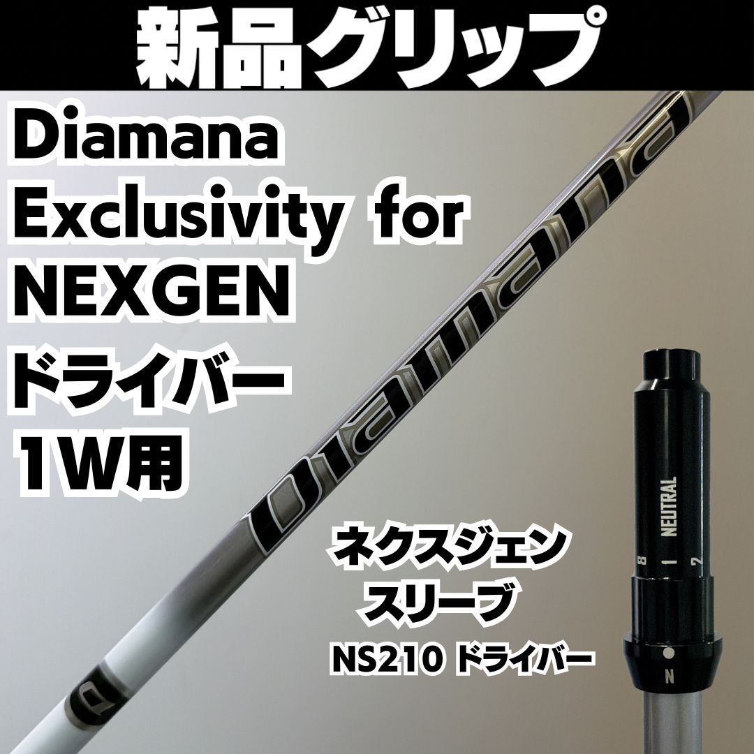新品グリップ ドライバーシャフト Diamana Exclusivity for NEXGEN