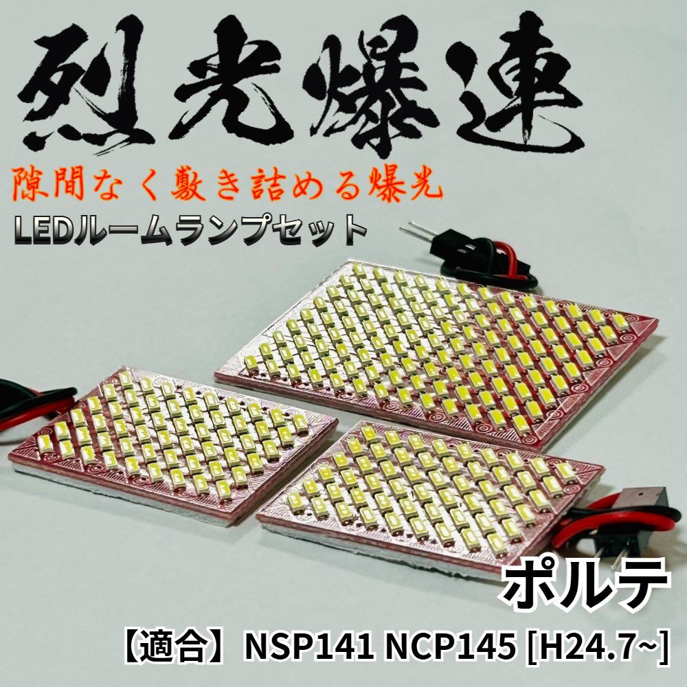 ポルテ NSP141 NCP145 適合 烈光爆連 4014SMD LED ルームランプ セット