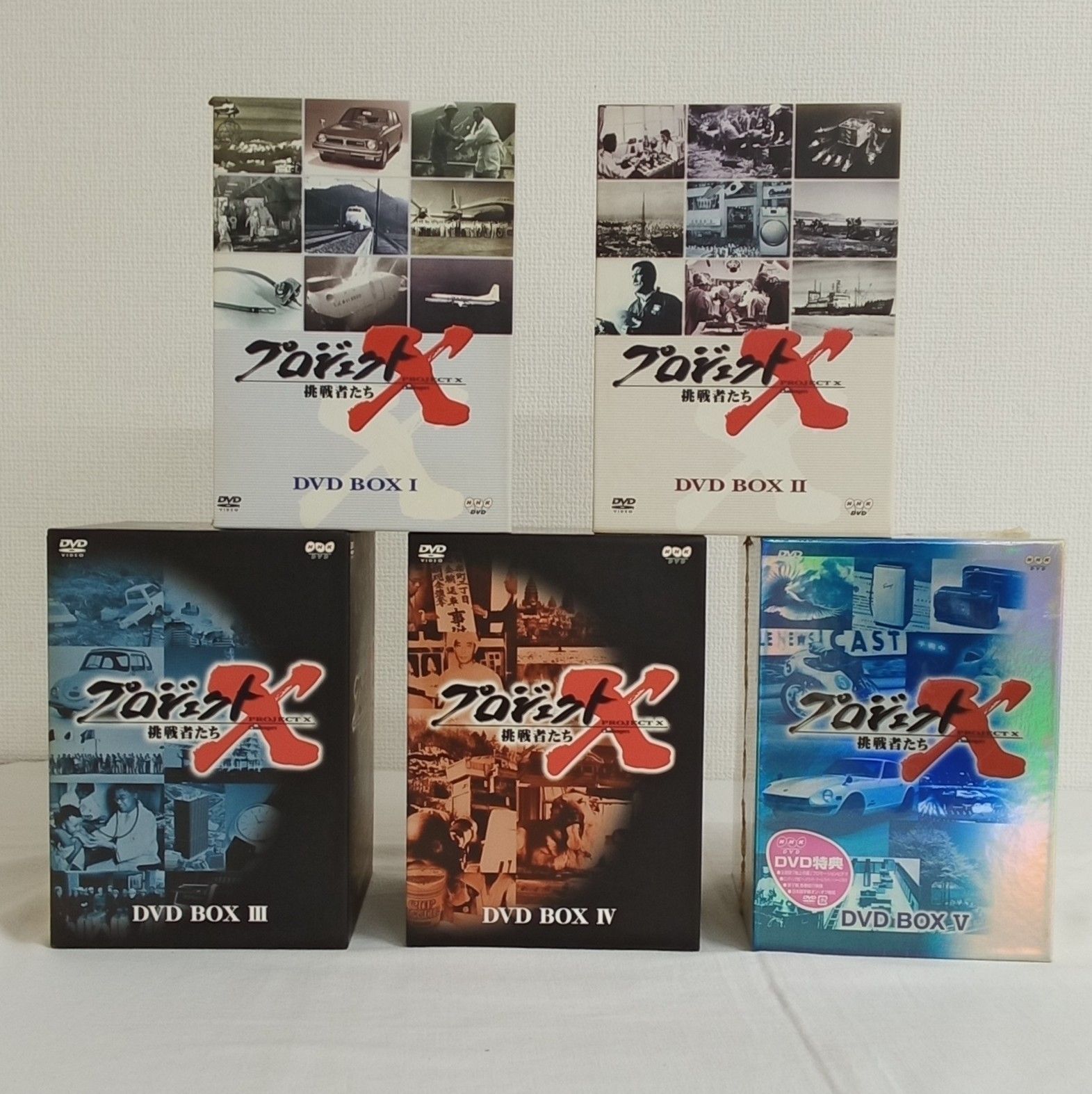 【未開封品あり】プロジェクトX 挑戦者たち DVD BOX 1〜5 セット NHKソフトウェア AFM7-30E 25,900円