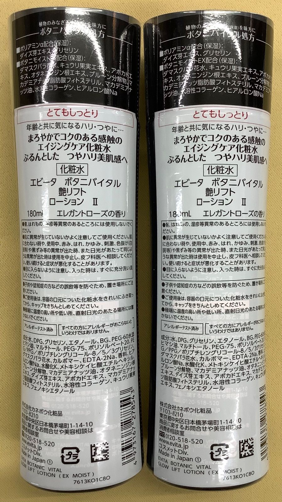 エビータ ボタニバイタル 艶リフト ローションII 2本 - メルカリ