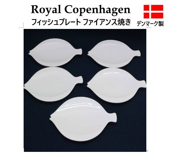 5枚セット】 1970年代製造 ロイヤルコペンハーゲン FAJANCE ファイア