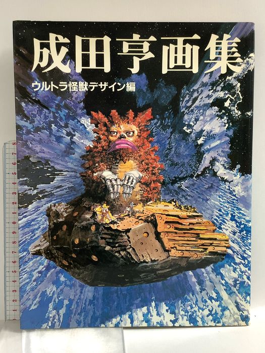 成田亨画集: ウルトラ怪獣デザイン編 朝日ソノラマ 成田 亨