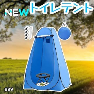#999 トイレ テント ブルー 簡易折りたたみトイレ付き キャンプ アウトドア 海水浴 仮設 簡易シャワー室 着替え 簡単設置 ワンタッチで開くだけ ※一部地域離島別途配送料有