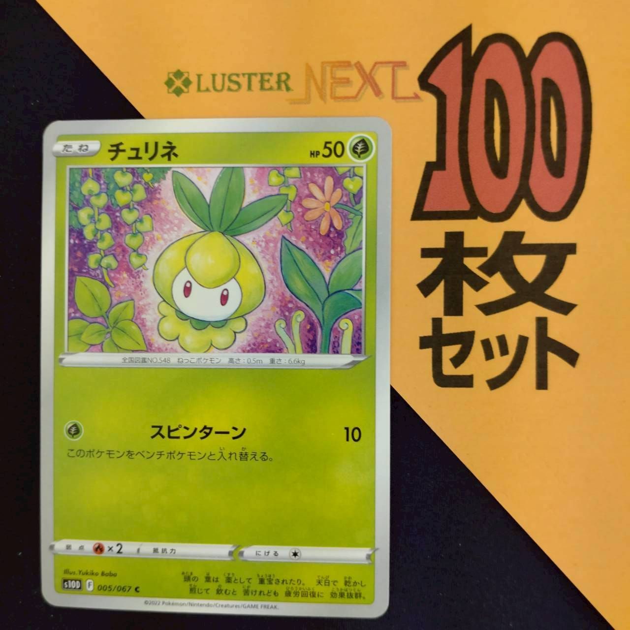 P1001459(くさ) ポケモンカード チュリネ 100枚 まとめ売り pokemon