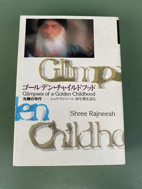 ◆ 講話録 ゴールデン・チャイルドフッド 光輝の年代 バグワン・シュリ・ラジニーシ Osho book-260715-02