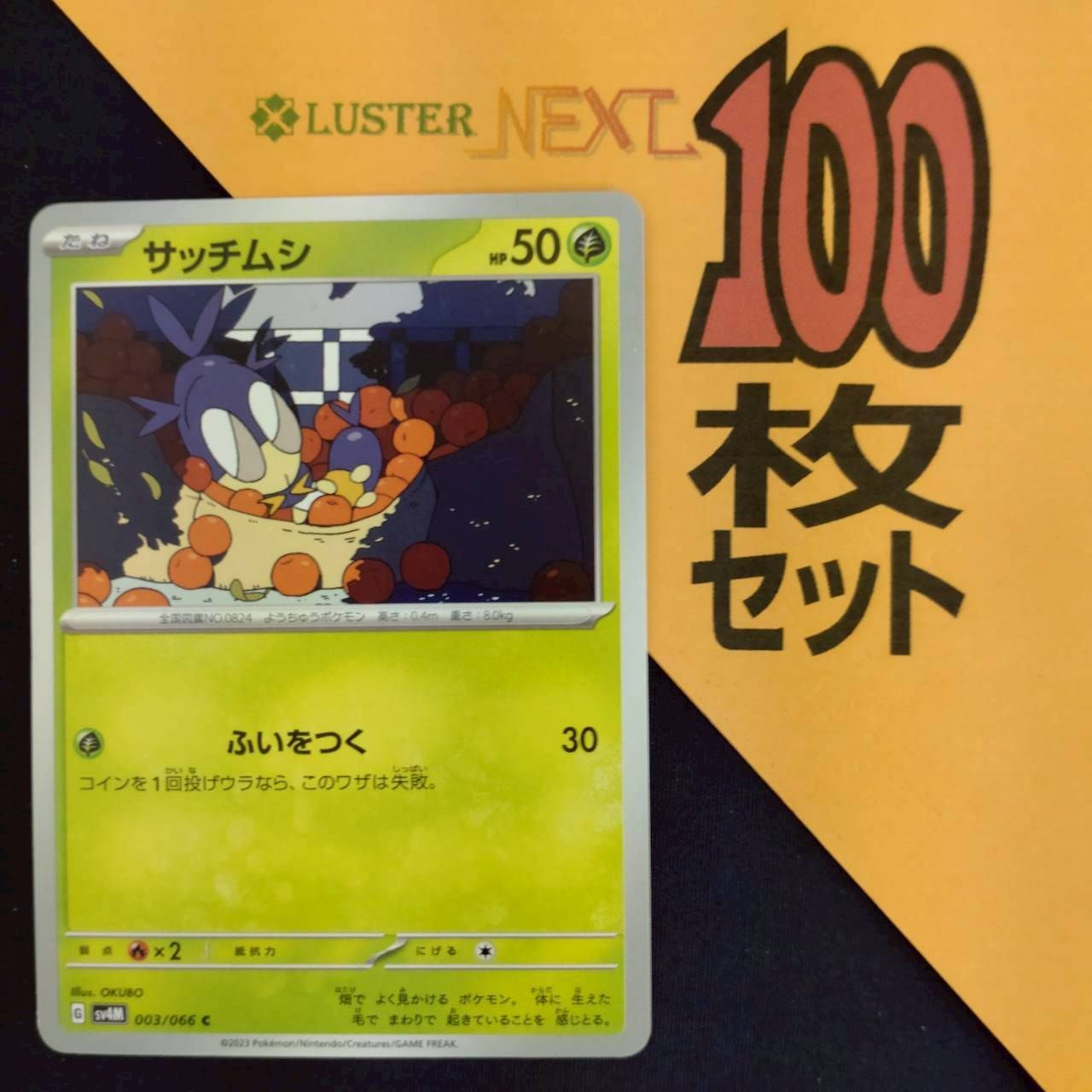 P1001464(くさ) ポケモンカード サッチムシ 100枚 まとめ売り pokemon