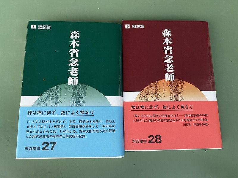 ◆ 山田邦男編 森本省念老師 （ 燈影社、上巻「 語録篇 」 下巻「 回想篇 」 上下巻 ) book-260715-04