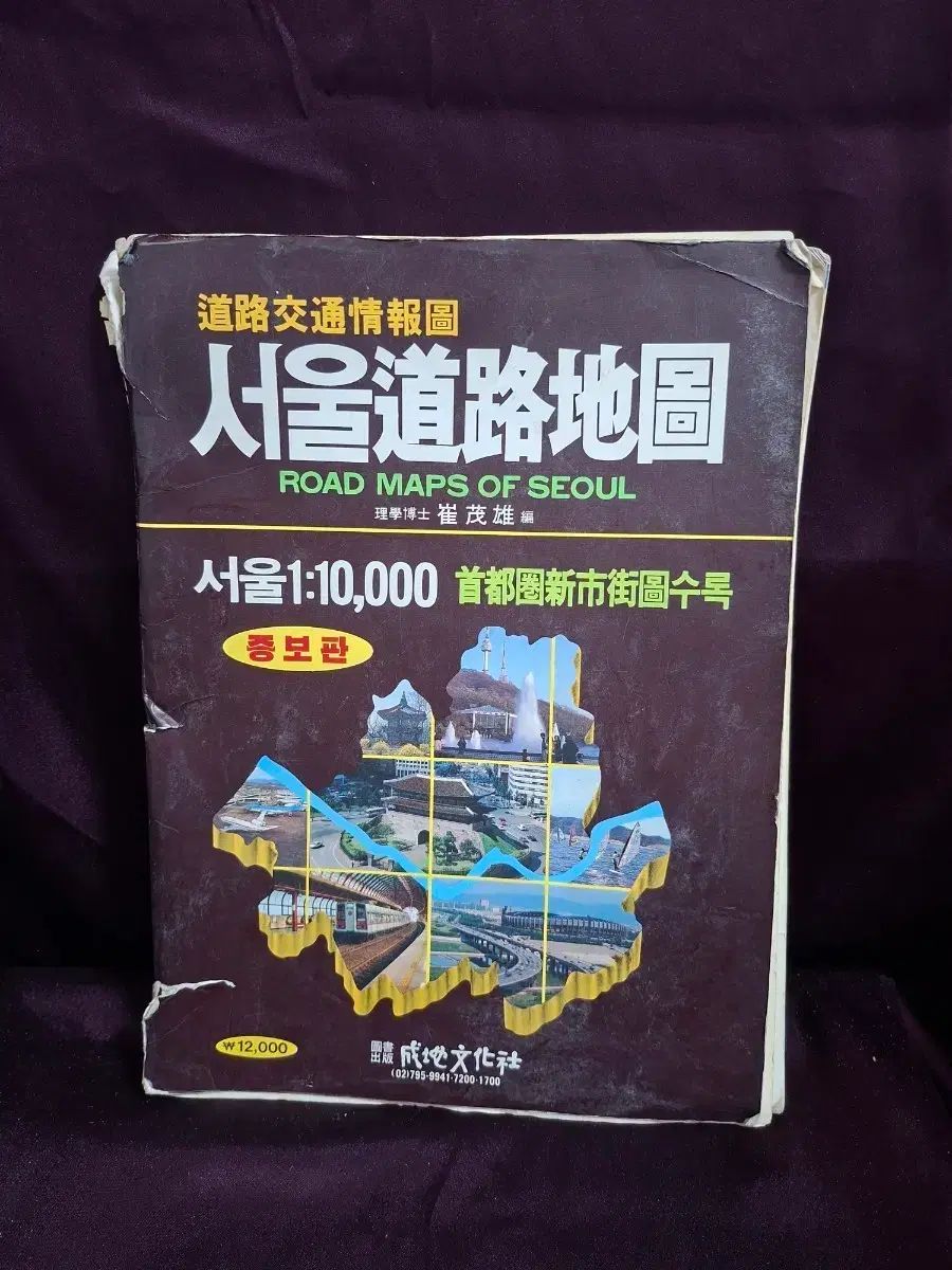 ソウル 1:10 000 도로지도 (1996年発行)