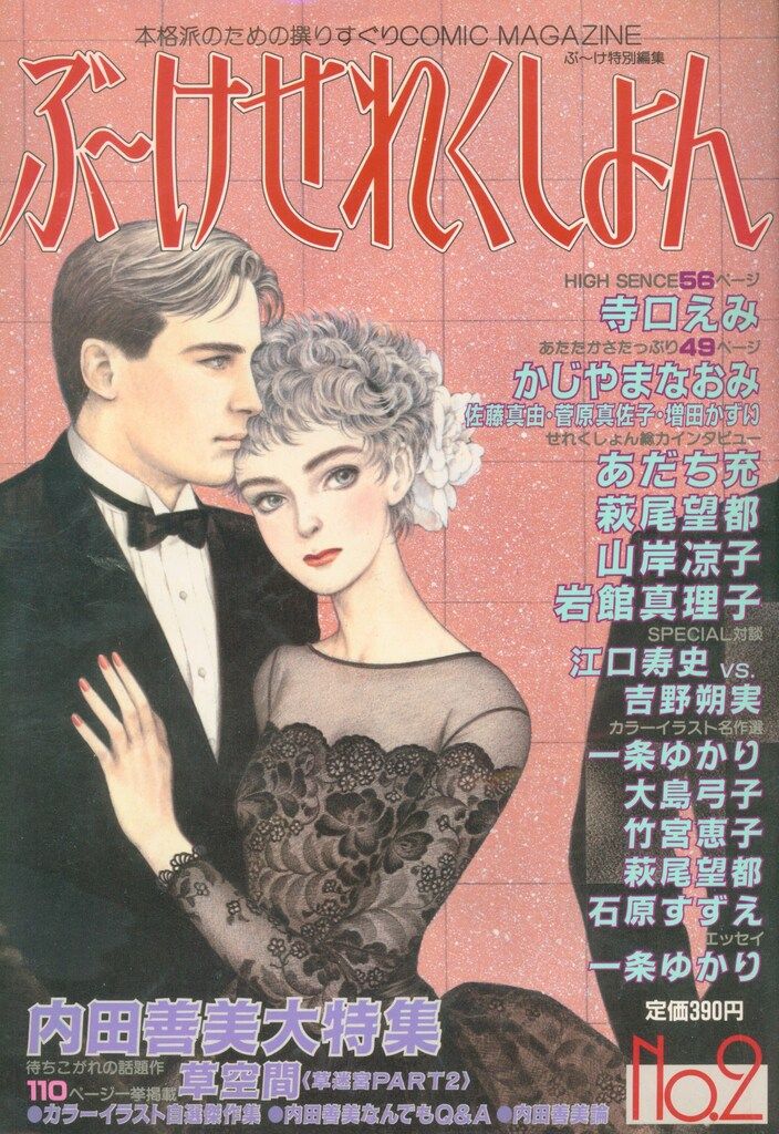 ぶ〜けせれくしょん 内田善美大特集 集英社 1984年(昭和59年)の漫画雑誌 ぶ~け せれくしょん 内田善美特集