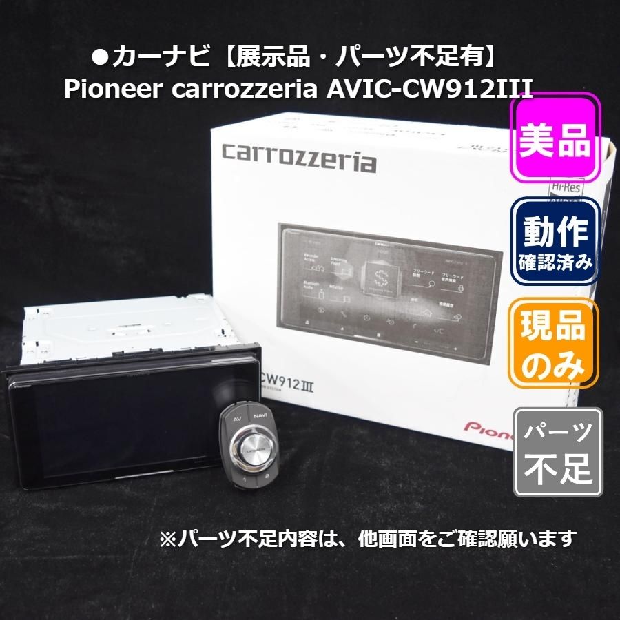 ●カーナビ【展示品・パーツ不足：2点有】Pioneer carrozzeria AVIC-CW912III 1-3-5
