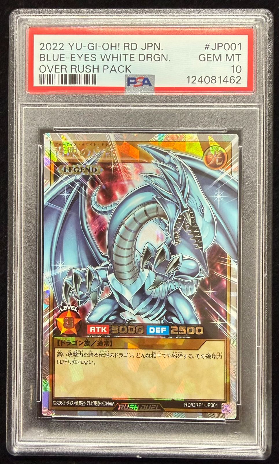 遊戯王ラッシュデュエル　PSA10　青眼の白龍 オーバーラッシュレア