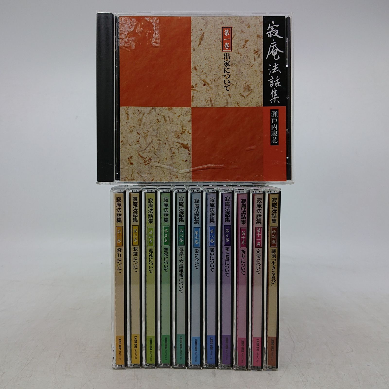 全巻セット】寂庵法和集 CD 全12巻 瀬戸内寂聴 ユーキャン 2607czth43