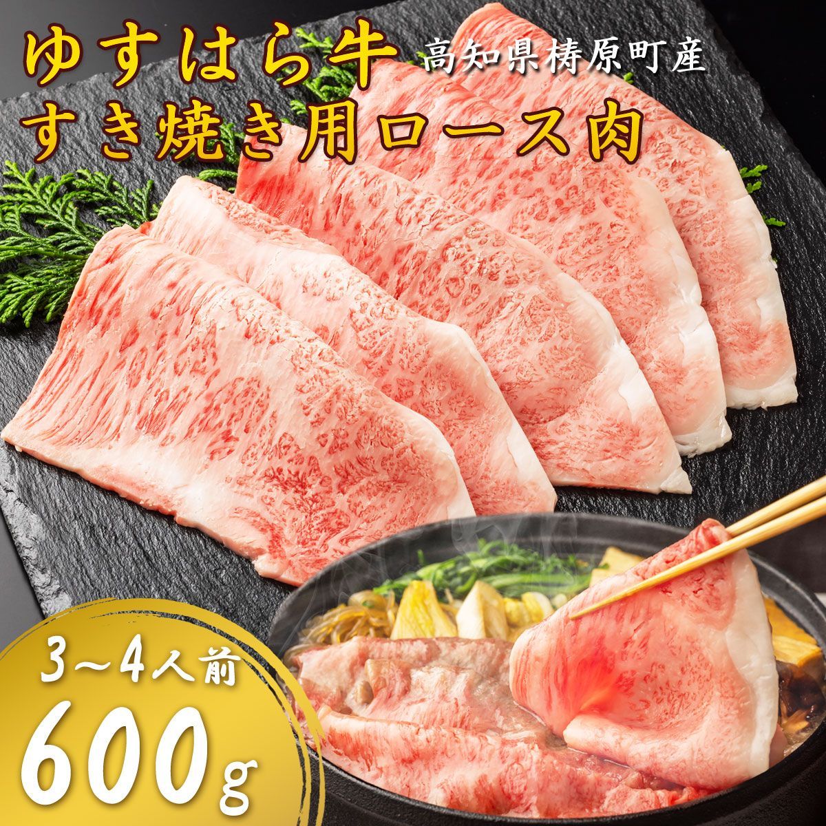 ゆすはら牛 すき焼き肉 600g 3～4人前 ロース 国産和牛 牛肉 すき焼き用 霜降り 高級肉 家庭用 お取り寄せ グルメ ギフト お歳暮 お中元 高知産 冷凍便 ヤマト発送